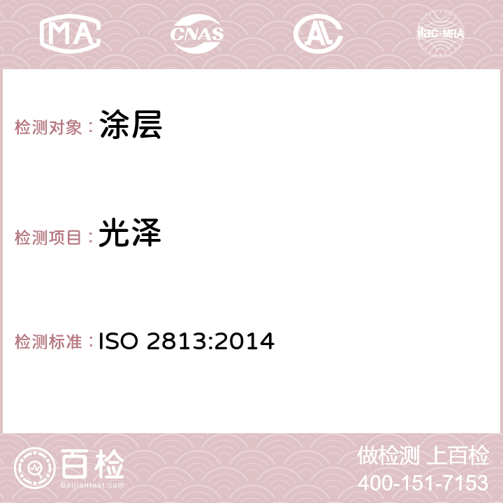 光泽 涂料和清漆 20℃、60℃和85℃时光泽的测定 ISO 2813:2014