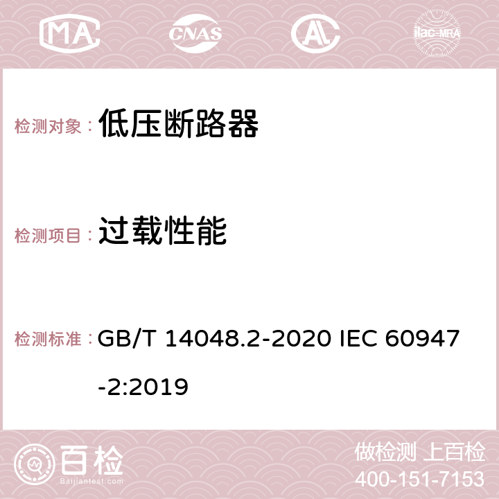 过载性能 低压开关设备和控制设备第2部分:断路器 GB/T 14048.2-2020 IEC 60947-2:2019 8.3.3.5