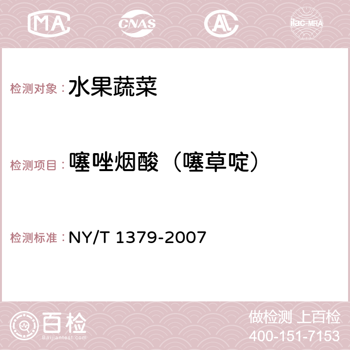 噻唑烟酸（噻草啶） 蔬菜中334种农药多残留的测定 气相色谱质谱法和液相色谱质谱法 NY/T 1379-2007