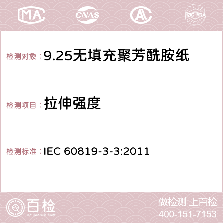 拉伸强度 电气用非纤维素纸 第3部分：单项材料规范 第3篇：无填充聚芳酰胺纸 IEC 60819-3-3:2011 3