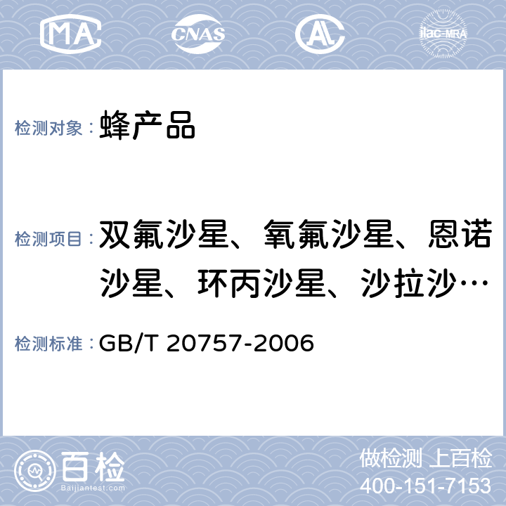 双氟沙星、氧氟沙星、恩诺沙星、环丙沙星、沙拉沙星、诺氟沙星 蜂蜜中十四种喹诺酮类药物残留量的测定 液相色谱-串联质谱法 GB/T 20757-2006