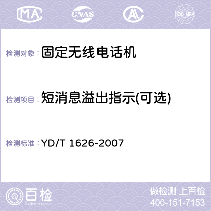 短消息溢出指示(可选) 固定无线电话机技术要求和测试方法 YD/T 1626-2007 5.2.10