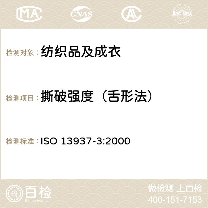 撕破强度（舌形法） 纺织品 织物撕破性能 第3部分：翼形试样测定撕破强度 （单舌法） ISO 13937-3:2000