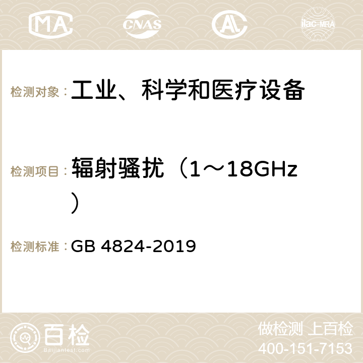 辐射骚扰（1～18GHz） 工业、科学和医疗设备 射频骚扰特性 限值和测量方法 GB 4824-2019 6.2,6.3,