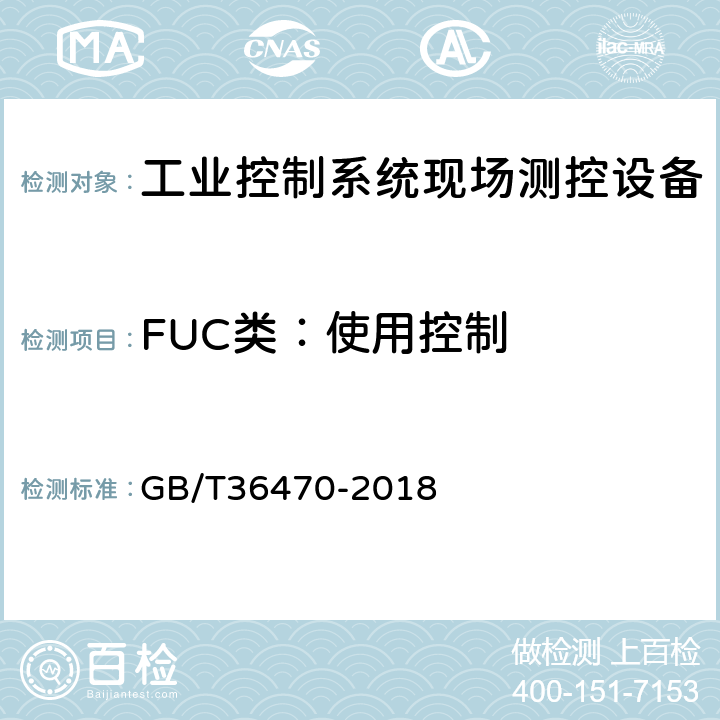 FUC类：使用控制 GB/T 36470-2018 信息安全技术 工业控制系统现场测控设备通用安全功能要求