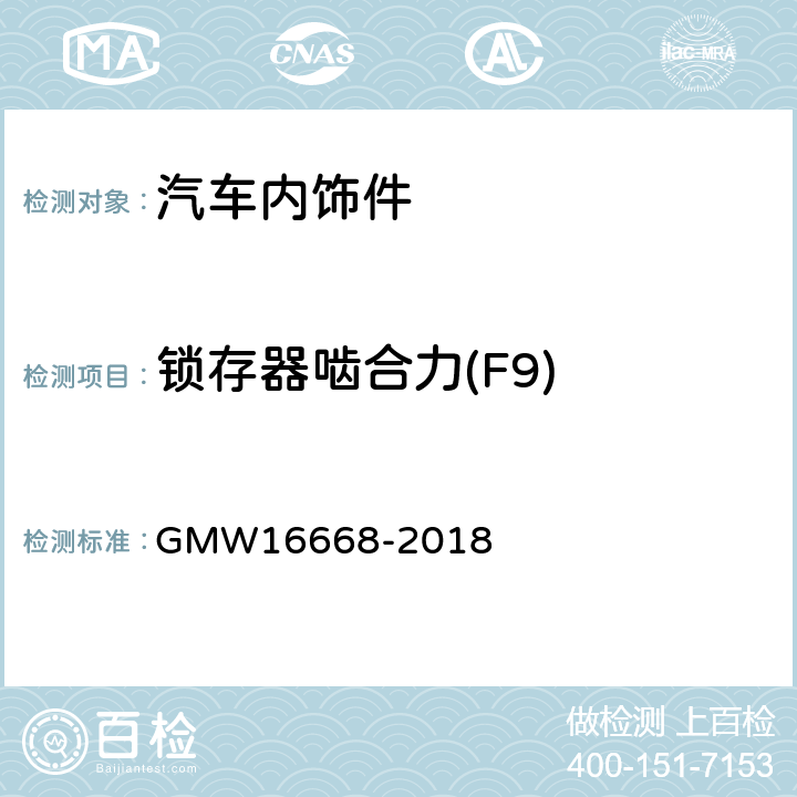 锁存器啮合力(F9) 地板控制台扶手性能测试 GMW16668-2018 4.2.5.2