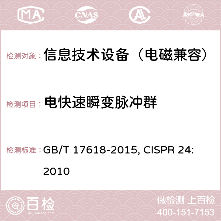 电快速瞬变脉冲群 信息技术设备抗扰度限值和测量方法 GB/T 17618-2015, CISPR 24: 2010 4.2.2