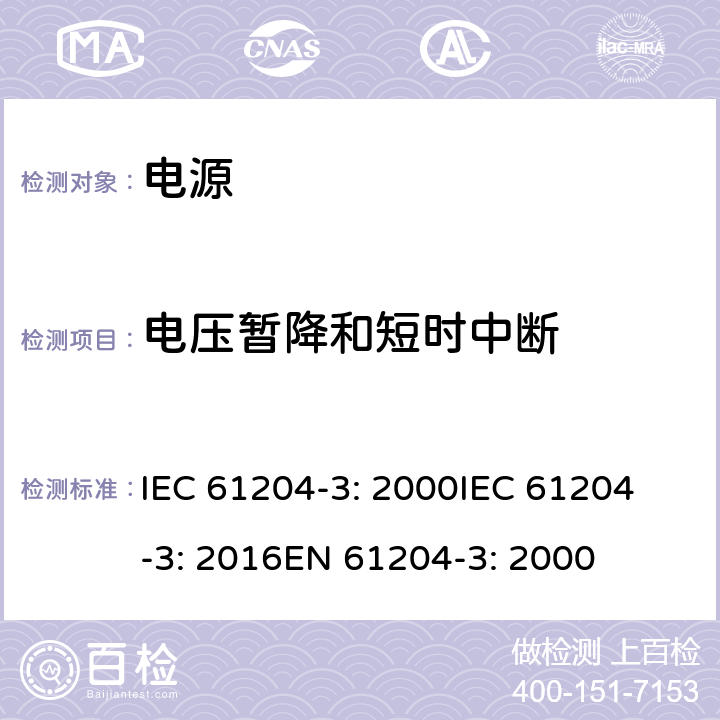 电压暂降和短时中断 直流输出低压电源 第3部分：电磁兼容性 IEC 61204-3: 2000
IEC 61204-3: 2016
EN 61204-3: 2000 7