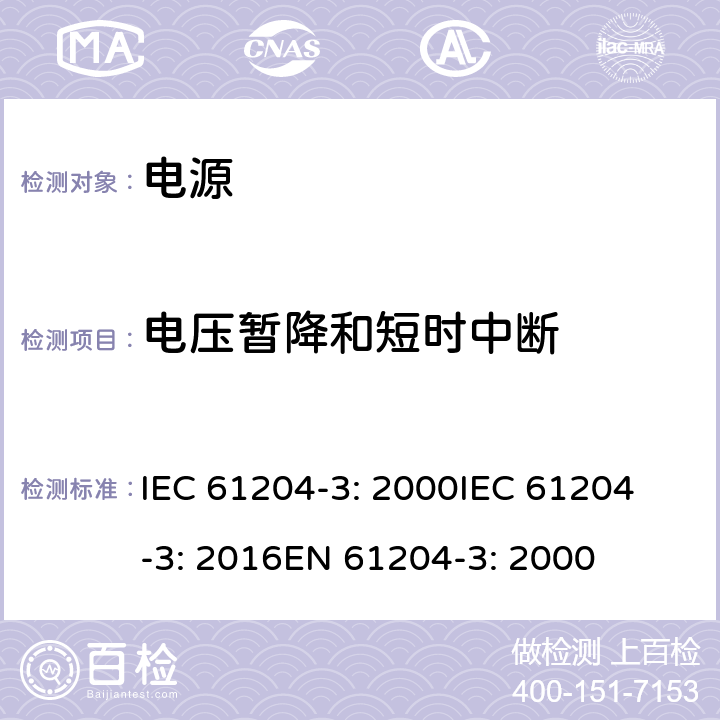 电压暂降和短时中断 IEC 61204-3-2000 低压直流输出电源 第3部分:电磁兼容性(EMC)