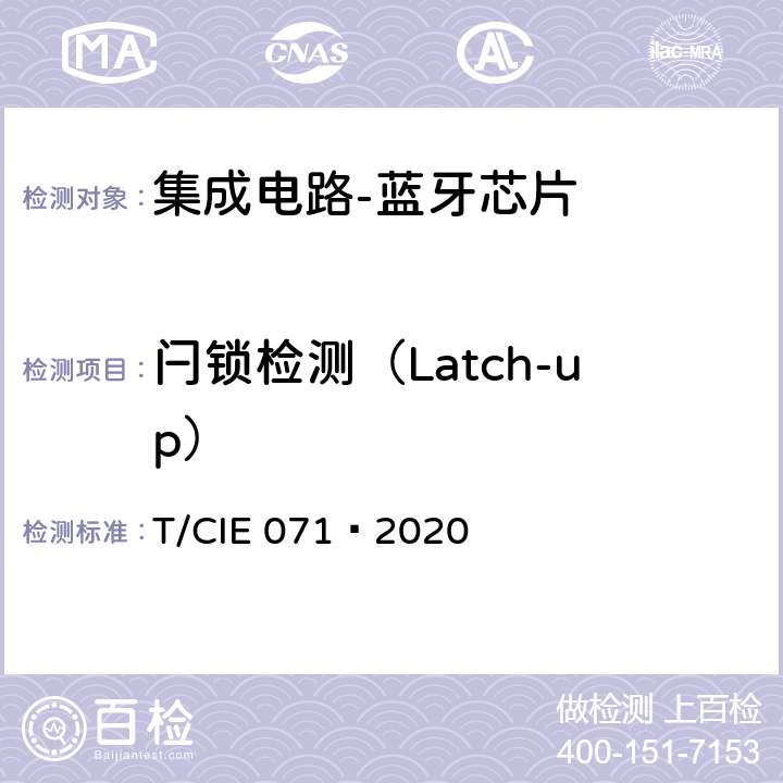 闩锁检测（Latch-up） IE 071-2020 工业级高可靠性集成电路评价 第 6 部分： 蓝牙芯片 T/CIE 071—2020 5.4.16