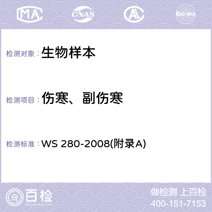 伤寒、副伤寒 伤寒和副伤寒诊断标准 WS 280-2008(附录A)
