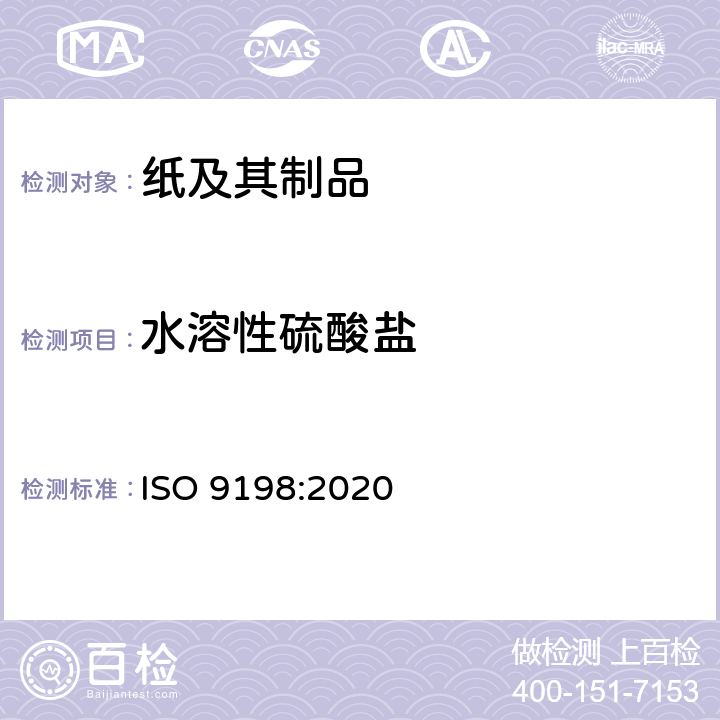 水溶性硫酸盐 ISO 9198-2020 纸,纸板和纸桨;水溶性硫酸盐含量的测定;滴定法
