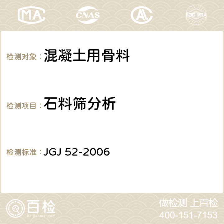 石料筛分析 JGJ 52-2006 普通混凝土用砂、石质量及检验方法标准(附条文说明)