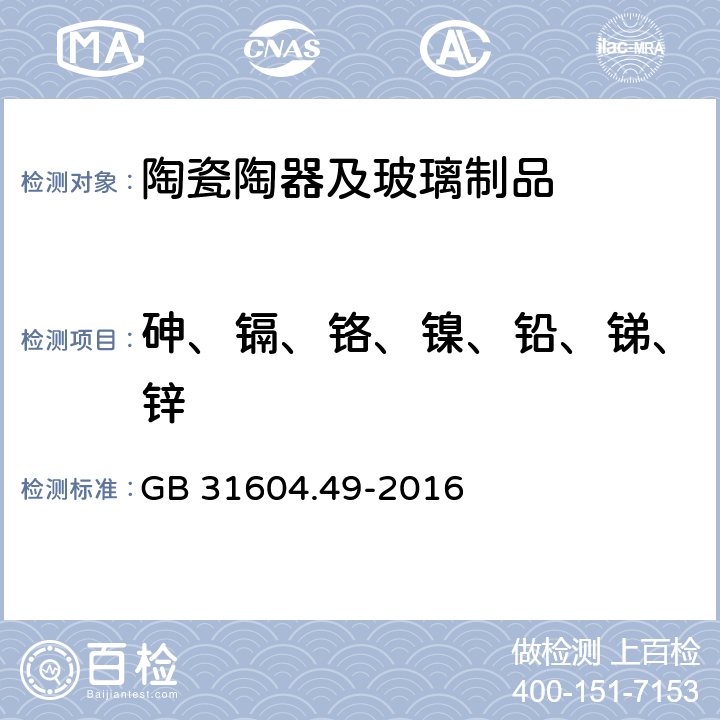 砷、镉、铬、镍、铅、锑、锌 食品安全国家标准 食品接触材料及制品 砷、镉、铬、铅的测定和砷、镉、铬、镍、铅、锑、锌迁移量的测定 GB 31604.49-2016