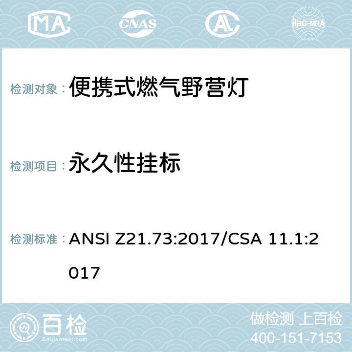 永久性挂标 ANSI Z21.73:2017 便携式燃气野营灯 /CSA 11.1:2017 5.12