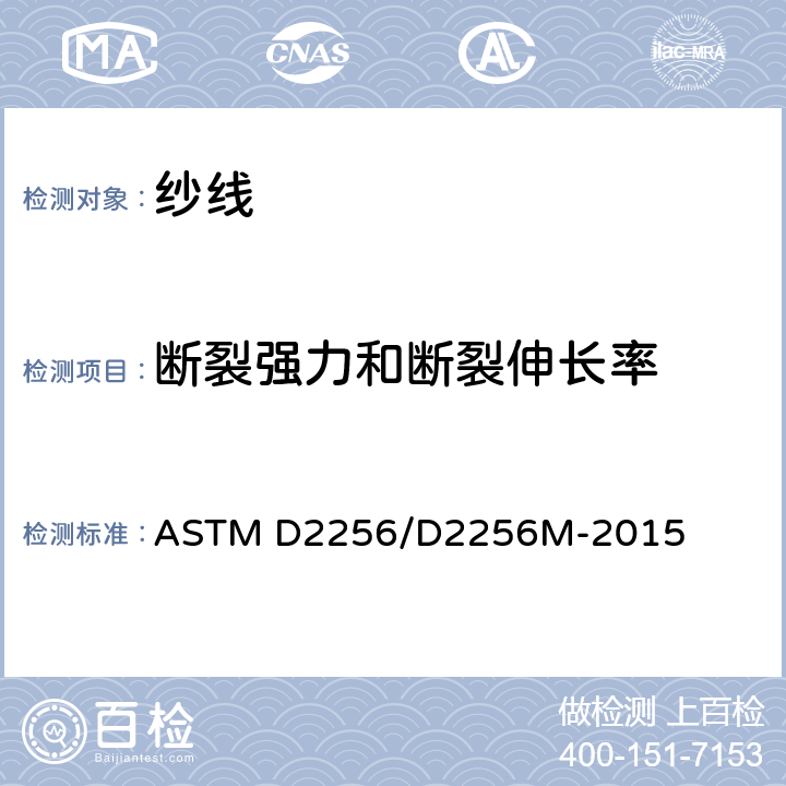 断裂强力和断裂伸长率 纱线拉伸性能的标准试验方法 单纱法 ASTM D2256/D2256M-2015