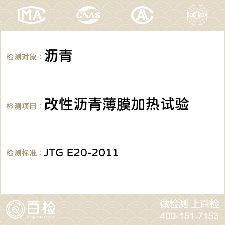 改性沥青薄膜加热试验 公路工程沥青及沥青混合料试验规程 JTG E20-2011