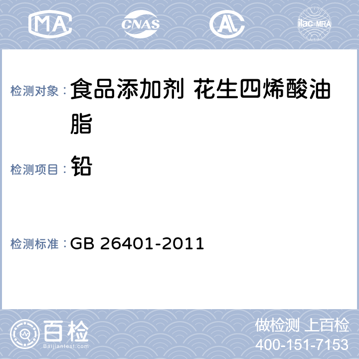铅 GB 26401-2011 食品安全国家标准 食品添加剂 花生四烯酸油脂(发酵法)