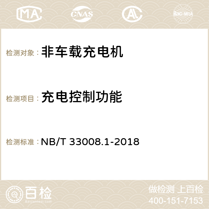 充电控制功能 电动汽车充电设备检验试验规范 第1部分：非车载充电机 NB/T 33008.1-2018 5.3.1