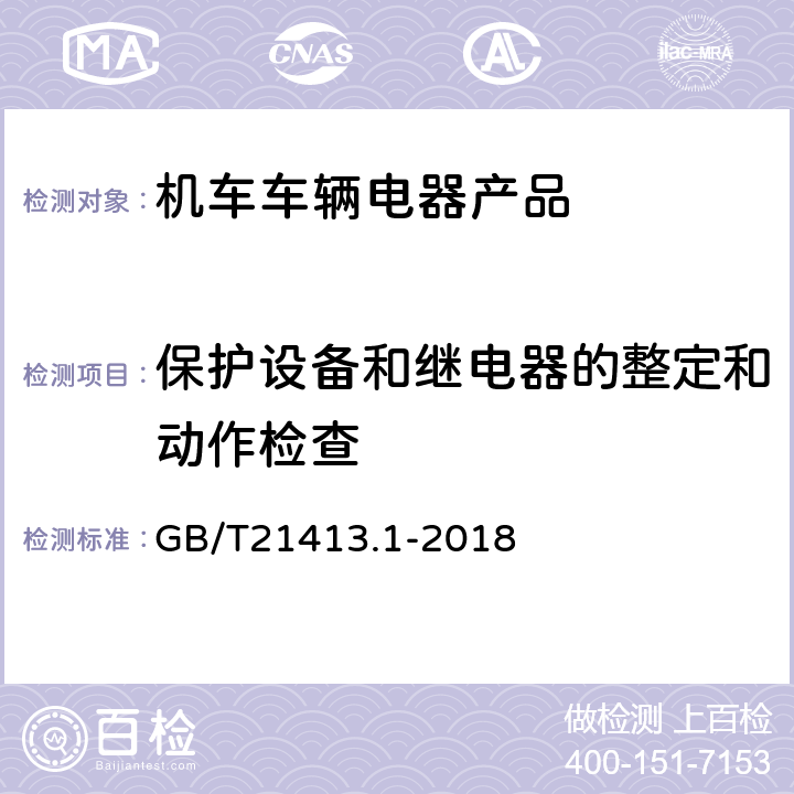 保护设备和继电器的整定和动作检查 铁路应用 机车车辆电气设备 第1部分：一般使用条件和通用规则 GB/T21413.1-2018 10.3.4.5