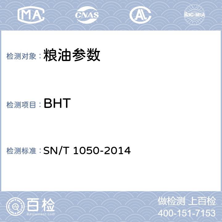 BHT 出口油脂中抗氧化剂的测定 高效液相色谱法 SN/T 1050-2014