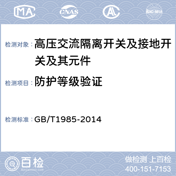 防护等级验证 高压交流隔离开关和接地开关 GB/T1985-2014 6.7