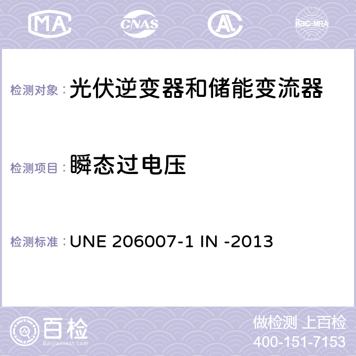 瞬态过电压 并网要求第一部分：并网逆变器 (西班牙) UNE 206007-1 IN -2013 5.7