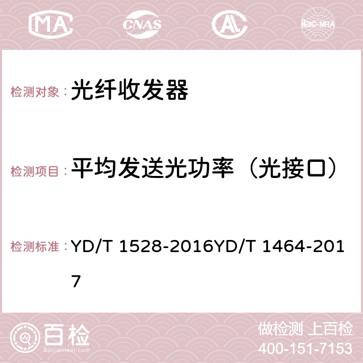 平均发送光功率（光接口） YD/T 1528-2016 光纤收发器技术要求