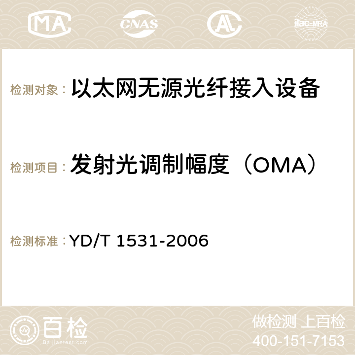 发射光调制幅度（OMA） 接入网设备测试方法--基于以太网方式的无源光网络(E-PON) YD/T 1531-2006 5.8