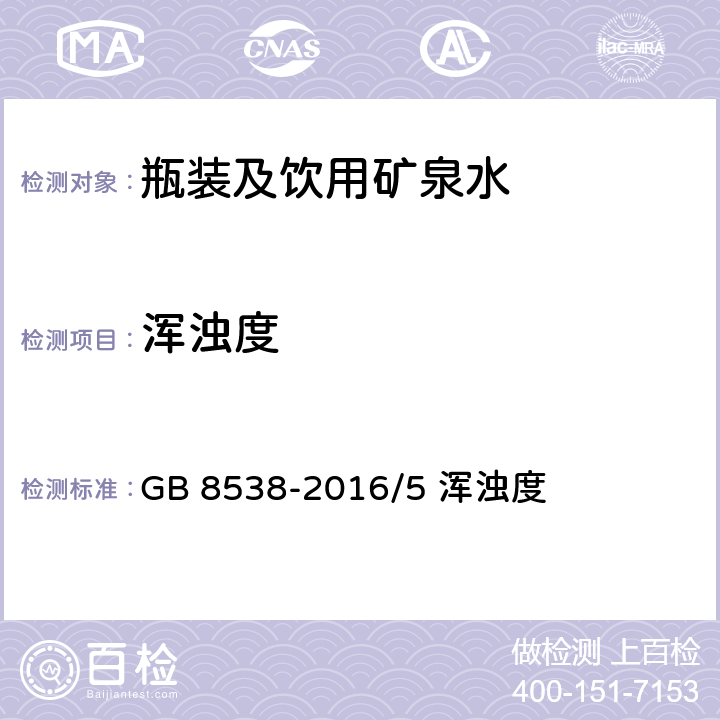 浑浊度 《食品安全国家标准 饮用天然矿泉水检验方法》 GB 8538-2016/5 浑浊度 5