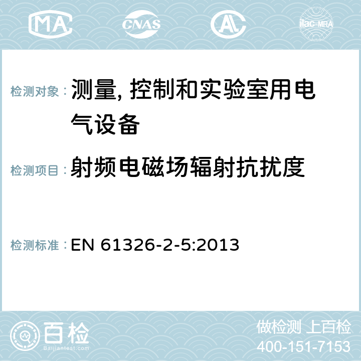 射频电磁场辐射抗扰度 《测量、控制和实验室用电气设备.电磁兼容性(EMC)要求.第2-5部分:特殊要求.带有根据IEC 61784-1、CP 3/2规定接口的现场设备用试验结构、操作条件和性能标准》 EN 61326-2-5:2013 6