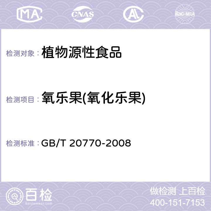 氧樂果(氧化樂果) 糧谷中486種農藥及相關化學品殘留量的測定 液相色譜-串聯質譜法 GB/T 20770-2008