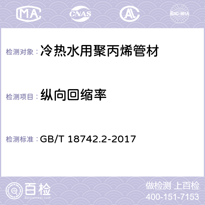 纵向回缩率 《冷热水用聚丙烯管道系统 第2部分:管材》 GB/T 18742.2-2017