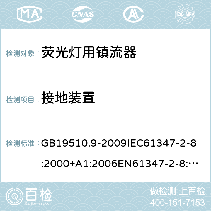 接地装置 灯的控制装置 第9部分:荧光灯用镇流器的特殊要求 GB19510.9-2009
IEC61347-2-8:2000+A1:2006
EN61347-2-8:2001+A1:2006
AS/NZS61347.2.8:2003 10