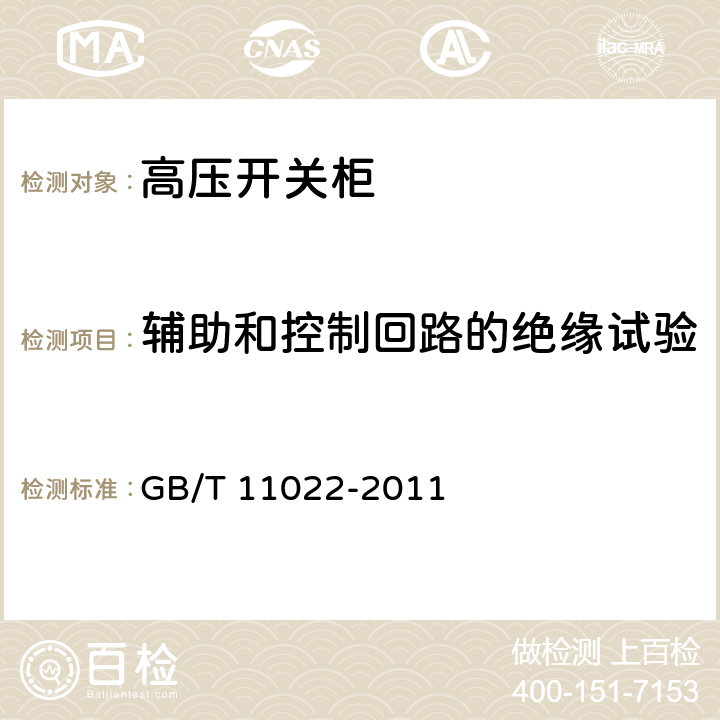 辅助和控制回路的绝缘试验 高压开关设备和控制设备标准的共用技术要求 GB/T 11022-2011 7.3