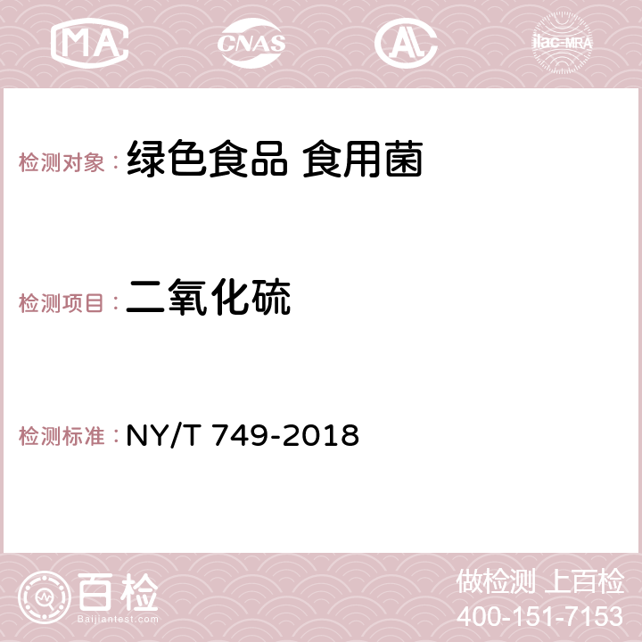 二氧化硫 绿色食品 食用菌 NY/T 749-2018 4.4/GB 5009.34-2016