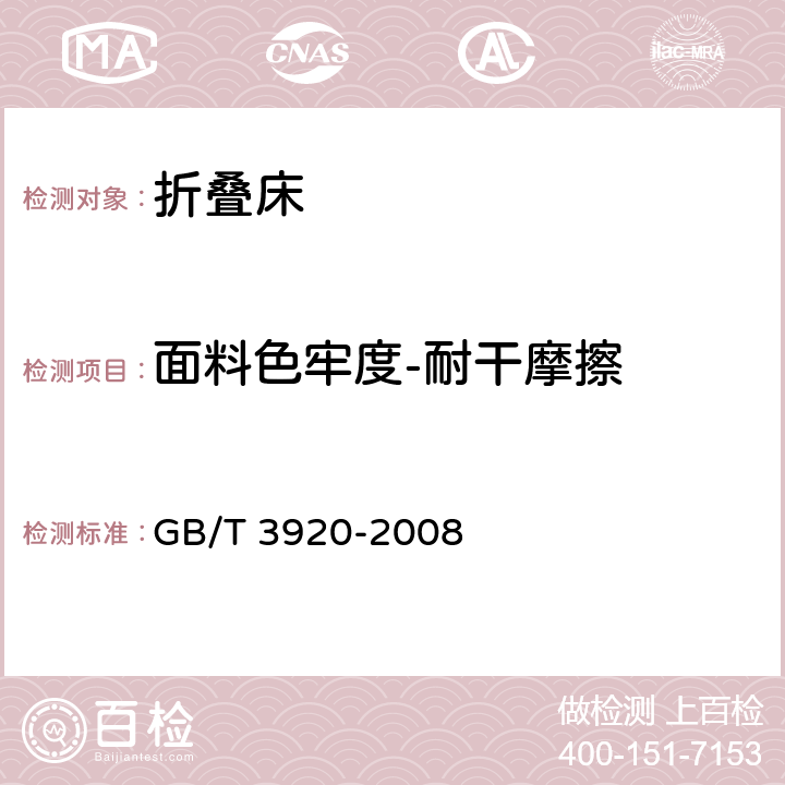 面料色牢度-耐干摩擦 GB/T 3920-2008 纺织品 色牢度试验 耐摩擦色牢度