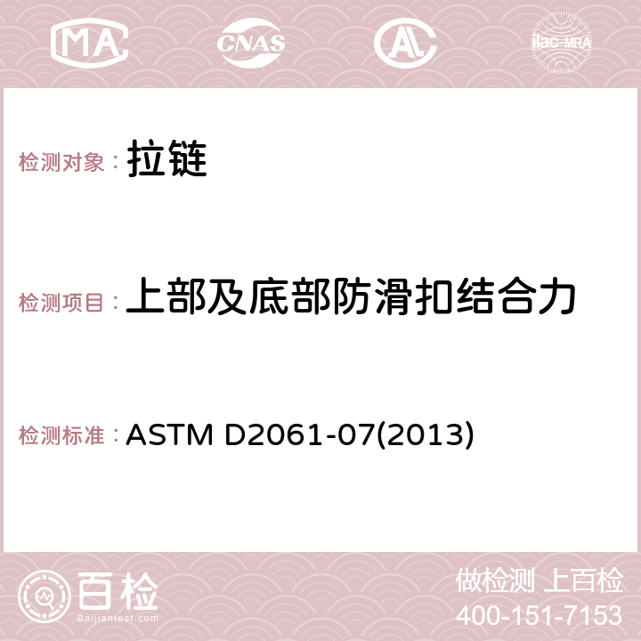上部及底部防滑扣结合力 拉链强度的测试方法 ASTM D2061-07(2013) 章节17-24