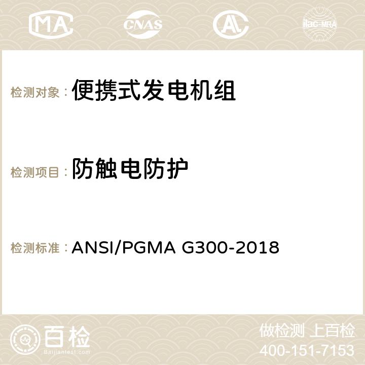 防触电防护 ANSI/PGMA G300-20 便携式发电机组的安全性和性能 18 5.1.1.4