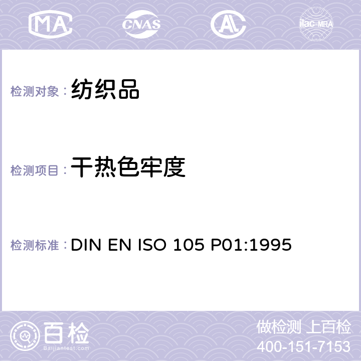 干热色牢度 DIN EN ISO 105 P01:1995 纺织品 色牢度试验 第P01部分:耐(熨烫除外) 