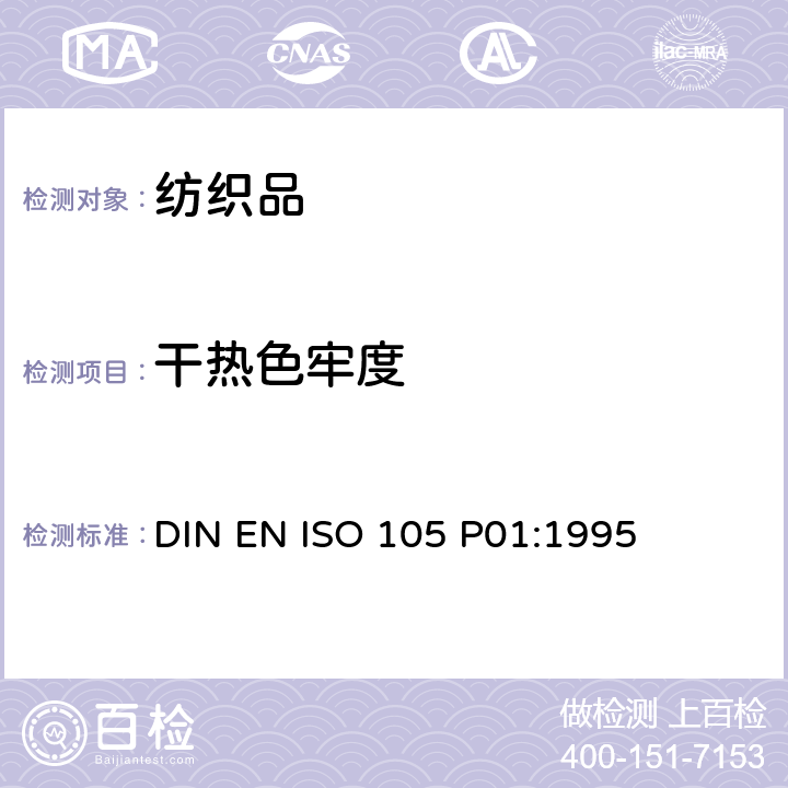 干热色牢度 纺织品 色牢度试验 第P01部分:耐干热色牢度(熨烫除外) DIN EN ISO 105 P01:1995