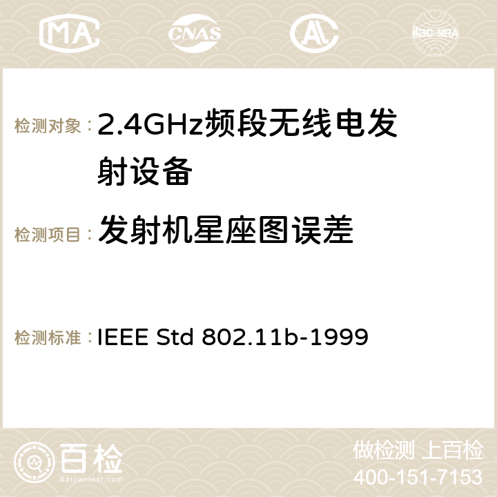 发射机星座图误差 《无线局域网媒体访问控制(MAC)和物理层(PHY)规范.扩展到2.4 GHZ带宽的高速物理层》 
IEEE Std 802.11b-1999 
18.4.7.8
