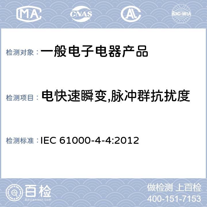 电快速瞬变,脉冲群抗扰度 电磁兼容试验和测量技术电快速瞬变,脉冲群抗扰度试验 IEC 61000-4-4:2012