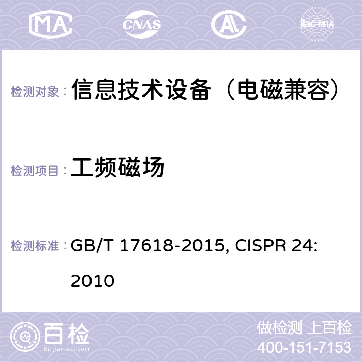 工频磁场 信息技术设备抗扰度限值和测量方法 GB/T 17618-2015, CISPR 24: 2010 4.2.4