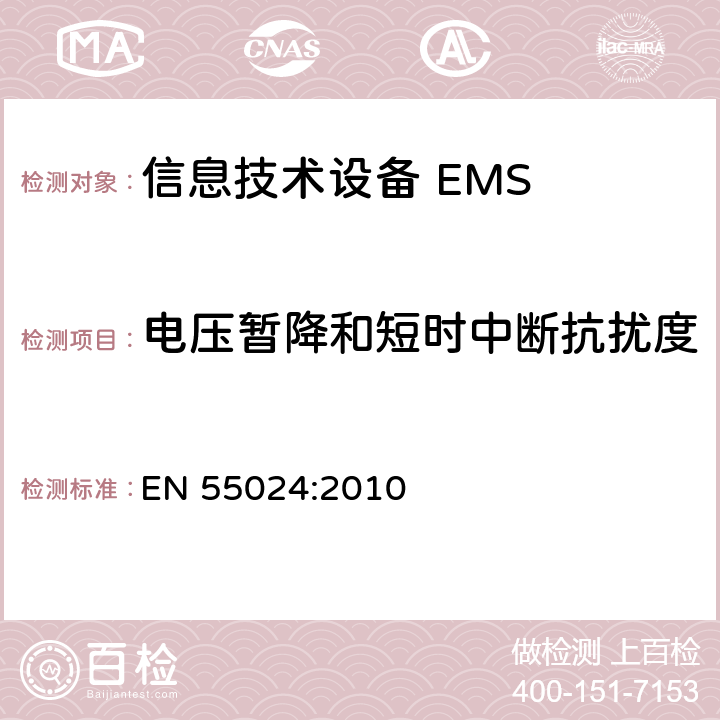 电压暂降和短时中断抗扰度 信息技术设备抗扰度限值和测量方法 EN 55024:2010 4.2.6