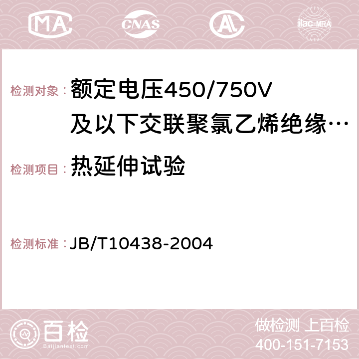 热延伸试验 额定电压450/750V及以下交联聚氯乙烯绝缘电线和电缆 JB/T10438-2004 6.5.1