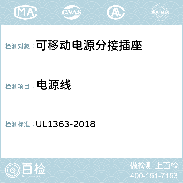 电源线 可移动电源分接插座 UL1363-2018 11