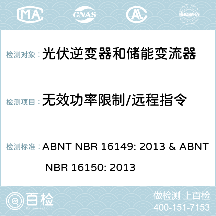 无效功率限制/远程指令 ABNT NBR 16149: 2013 & ABNT NBR 16150: 2013 巴西并网逆变器规则&符合性测试程序  6.12