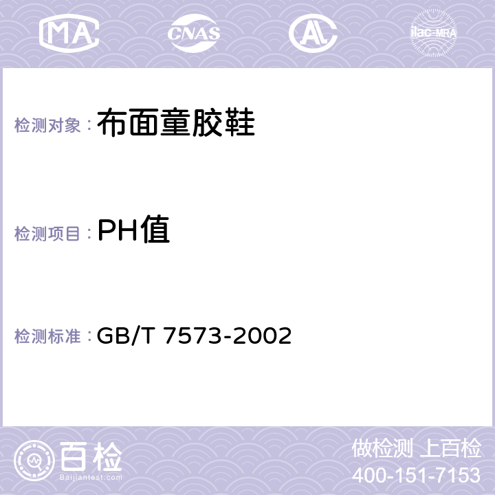 PH值 纺织品 水萃取液PH值的测定 GB/T 7573-2002