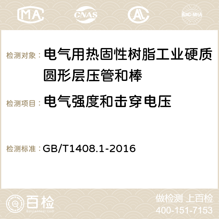 电气强度和击穿电压 绝缘材料电气强度试验方法 第1部分: 工频下试验 GB/T1408.1-2016 6.1